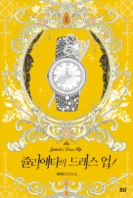 쥴리에타의 드레스 업 2